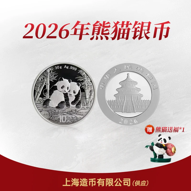 上海造币 2026年熊猫银币 30g