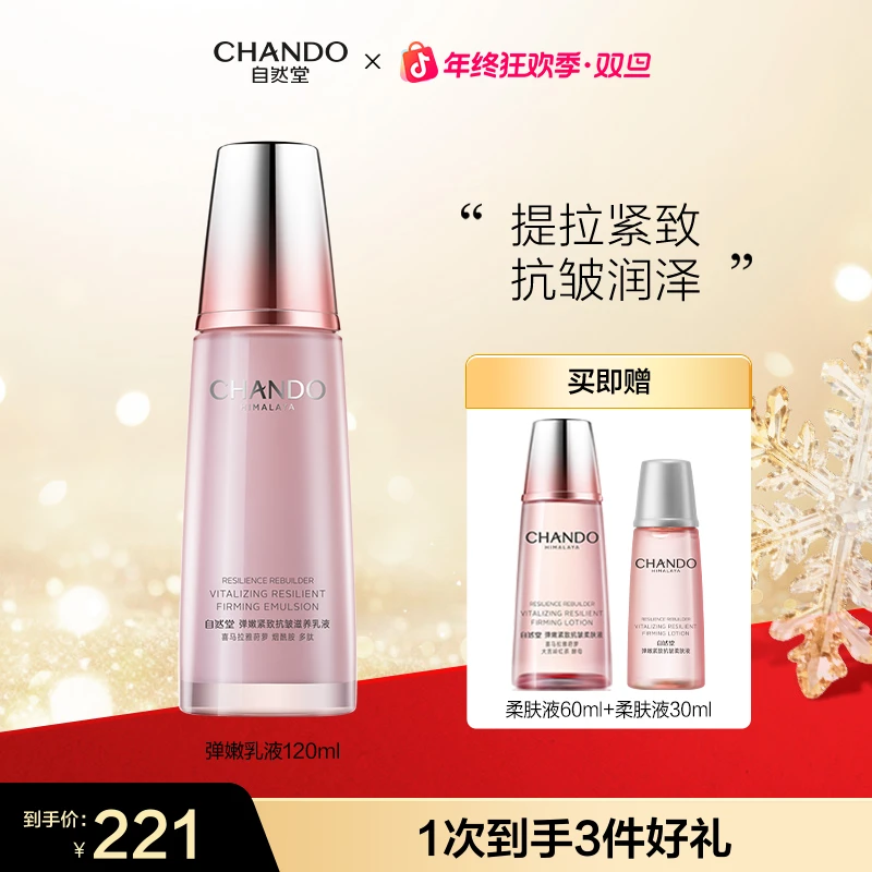 【年终狂欢】自然堂弹嫩紧致抗皱滋养乳120ml滋润提拉淡纹水乳