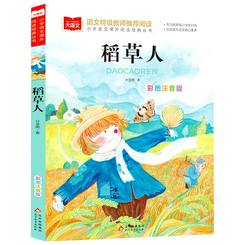 稻草人 新华书店正版