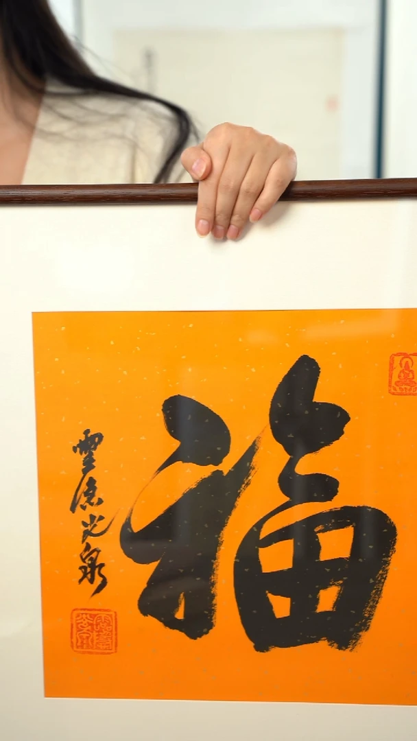 书法光q老师 福 字 带框