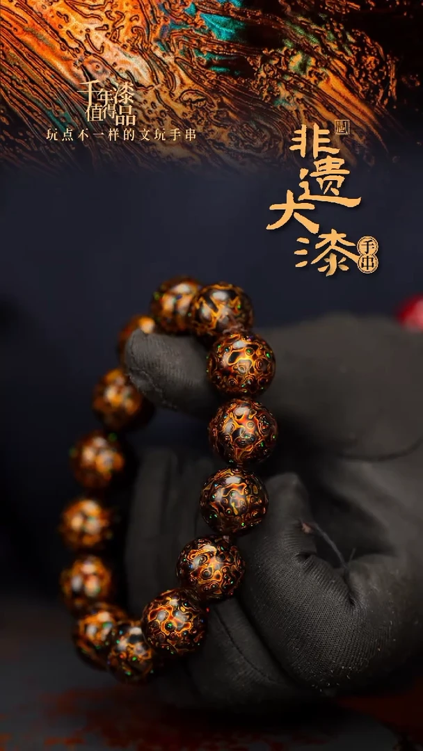 闽越大漆漆珠手串15mm 14颗