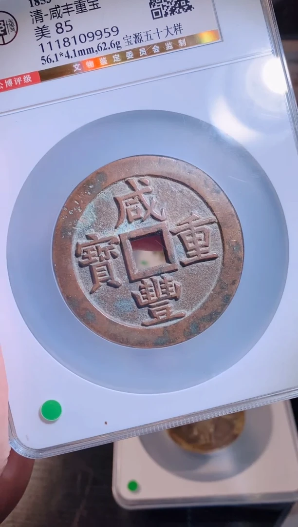 铜 铜咸丰宝源五十大样