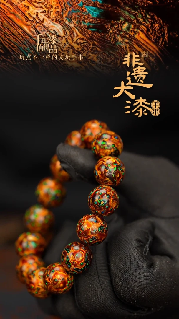 闽越大漆漆珠手串16mm 14颗