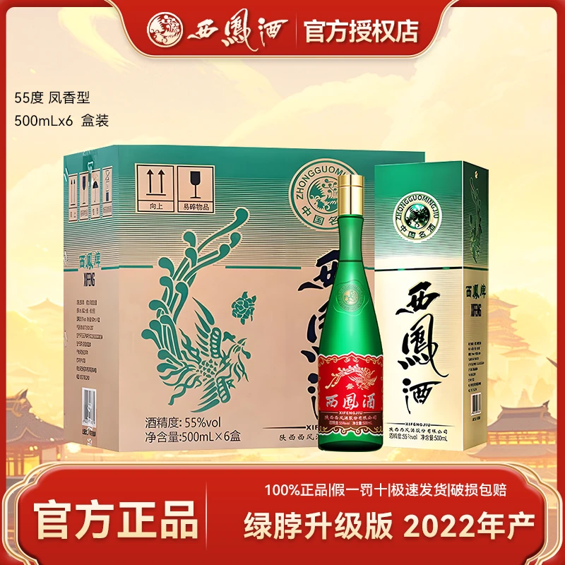 西凤酒55度绿脖升级版陕西凤香粮食白酒原箱盒装55度500ml*6瓶