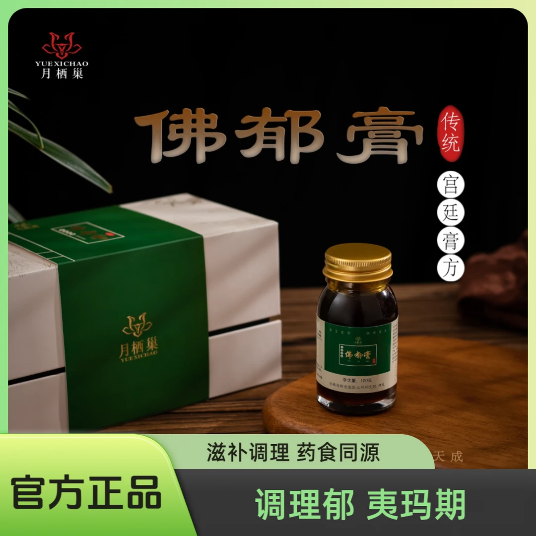 月栖巢正品佛郁膏 滋补养生膏女性调理心情气血保养药食同源