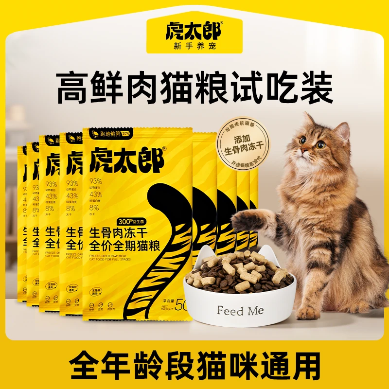 Htai虎太郎猫粮试吃装生骨肉冻干全价全期猫粮营养宠物必备物品