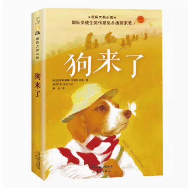 小说——狗来了 外书必读老师推荐阅读经典寒暑假畅销文学故事书