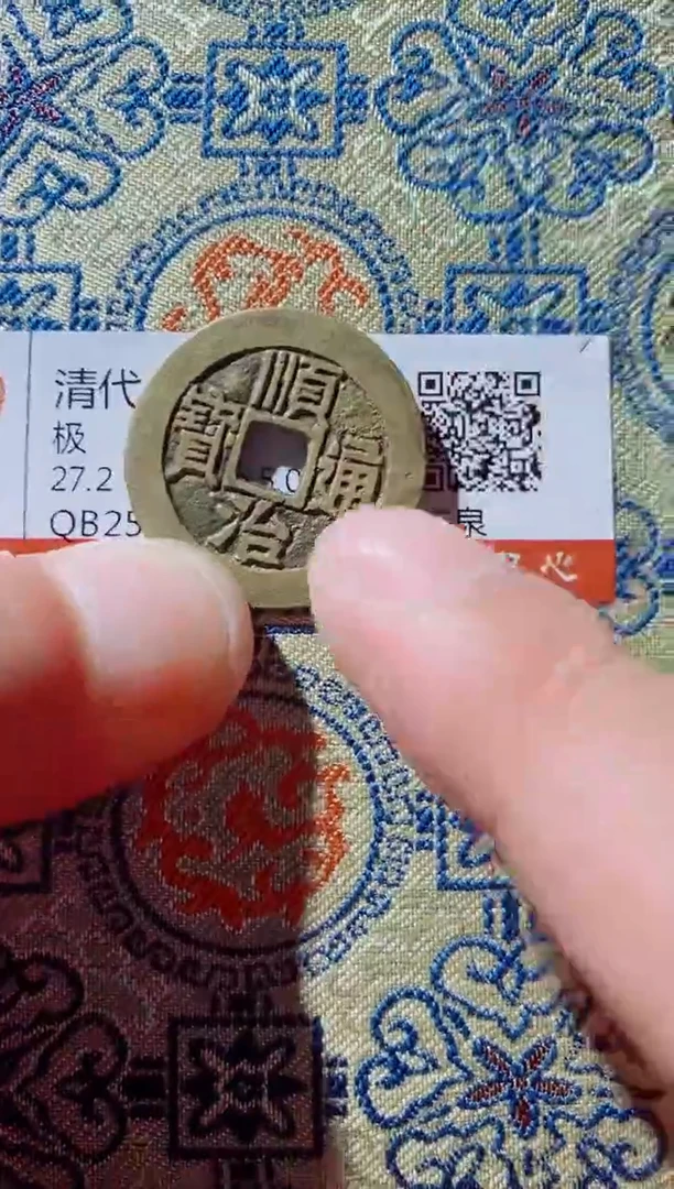 铜古钱币古钱币顺治92分泉