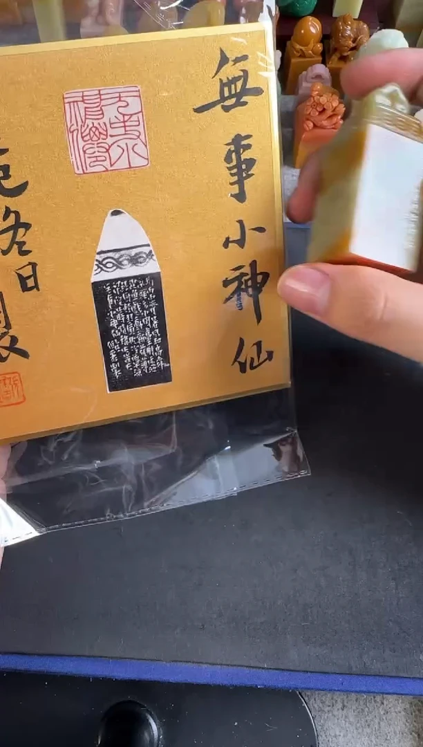 青田石印石张庆收无事小神仙