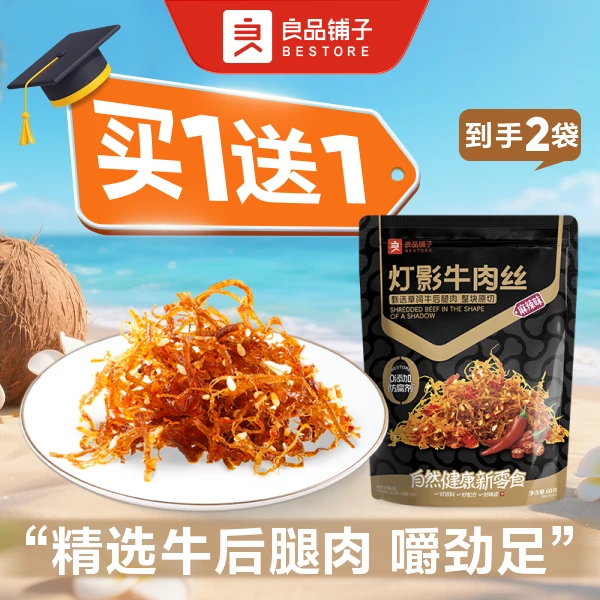 【买1送1到手2袋】良品铺子 灯影牛肉丝(麻辣味)60g/袋*2