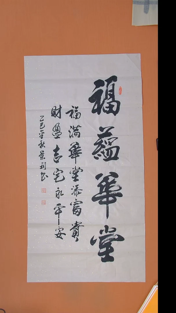 书法刘老师书法作品138*69