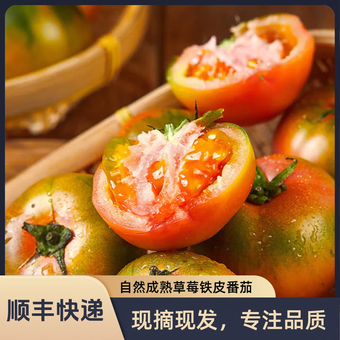 【顺丰快递】 【草莓铁皮西红柿】自然成熟拍3斤发4斤【儿时回忆】新鲜草莓番茄天津市