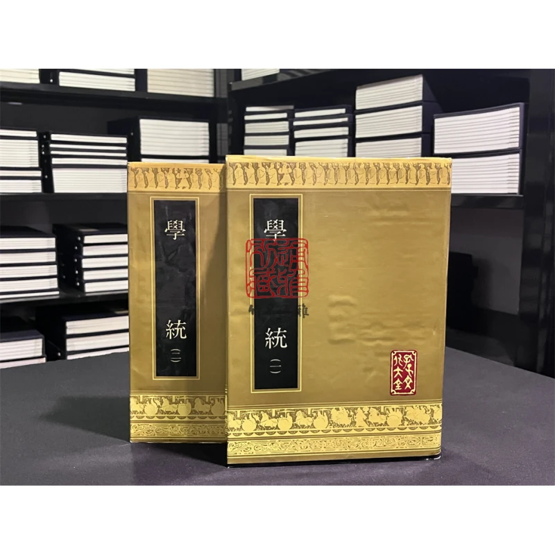 学统（16开精装影印本 全二册）