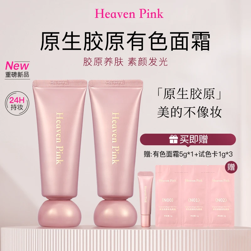 Heaven Pink原生胶原有色面霜 养肤遮瑕裸妆不假白【胶原初恋霜】