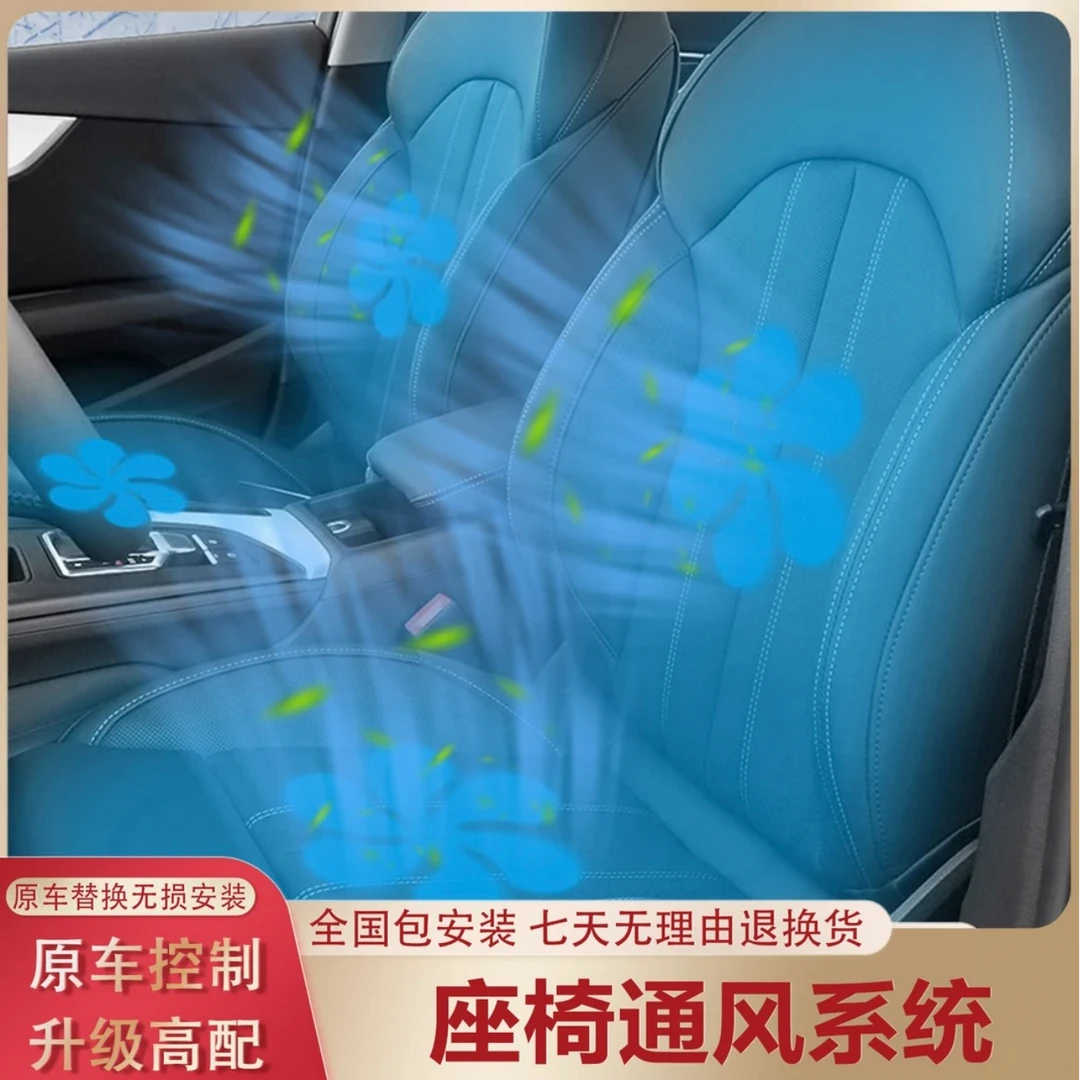 奥迪座椅通风A4/A5/A6/A7/A8/Q5L/Q7/Q8原车控制散热三档可调