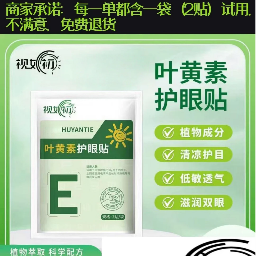 视女初护眼贴舒缓青少年学生眼部疲劳熬夜干涩叶黄素冷敷眼贴