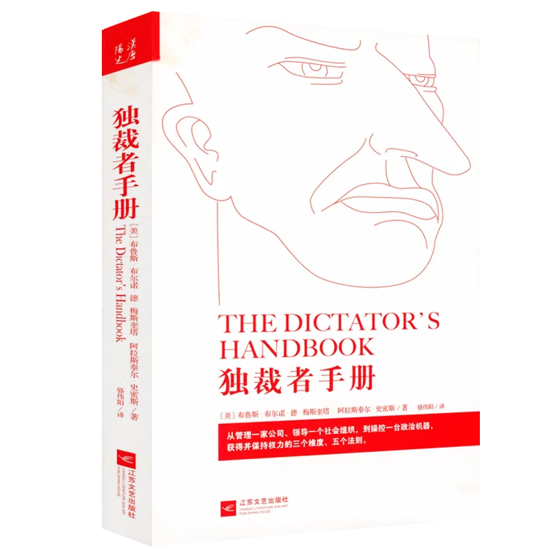 独裁者手册 正版书籍