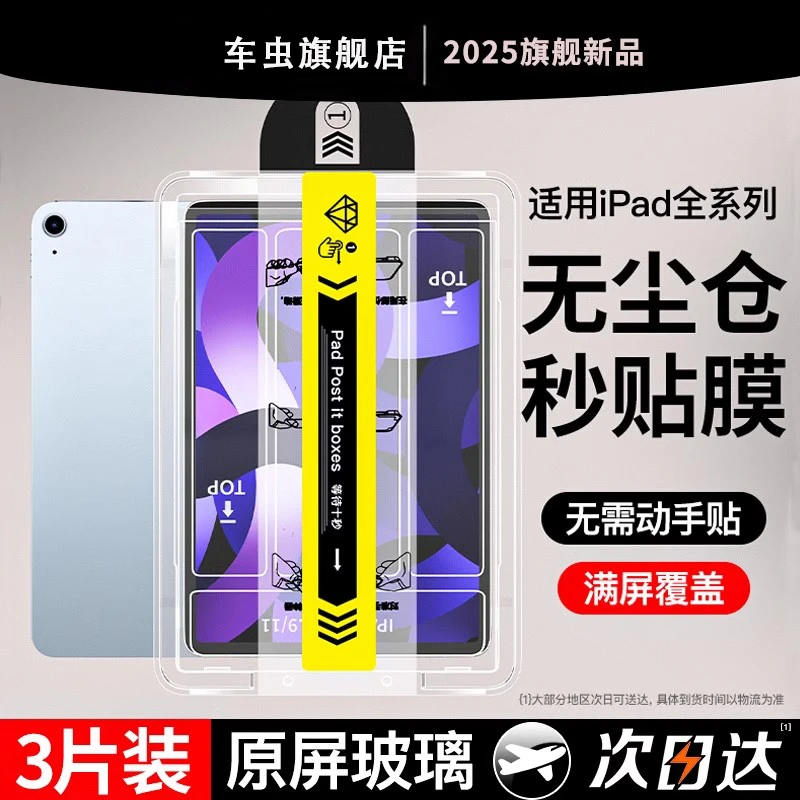 车虫适用ipad钢化膜ipad11/10air7/6/5保护9平板2025无尘mini全屏
