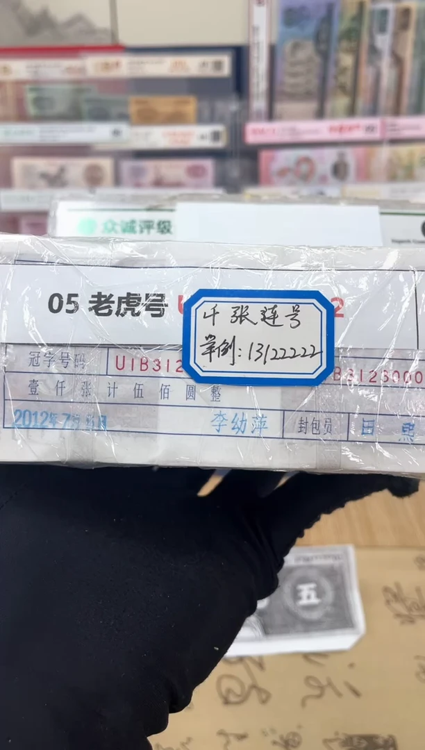 【指定链接  捆货】05老虎捆  千张连号  无47