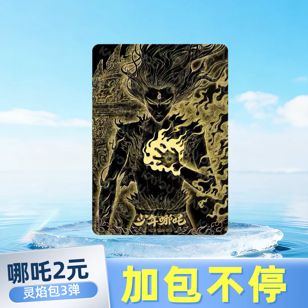 【吃吃/叠叠/大胃王】 哪吒灵焰包3弹卡片哪吒2元包3弹【默认代拆】