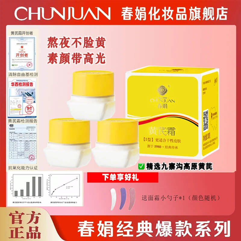 【春娟】黄芪霜30g经典老牌国货面霜滋润紧保湿干皮润肤亮护肤抗油