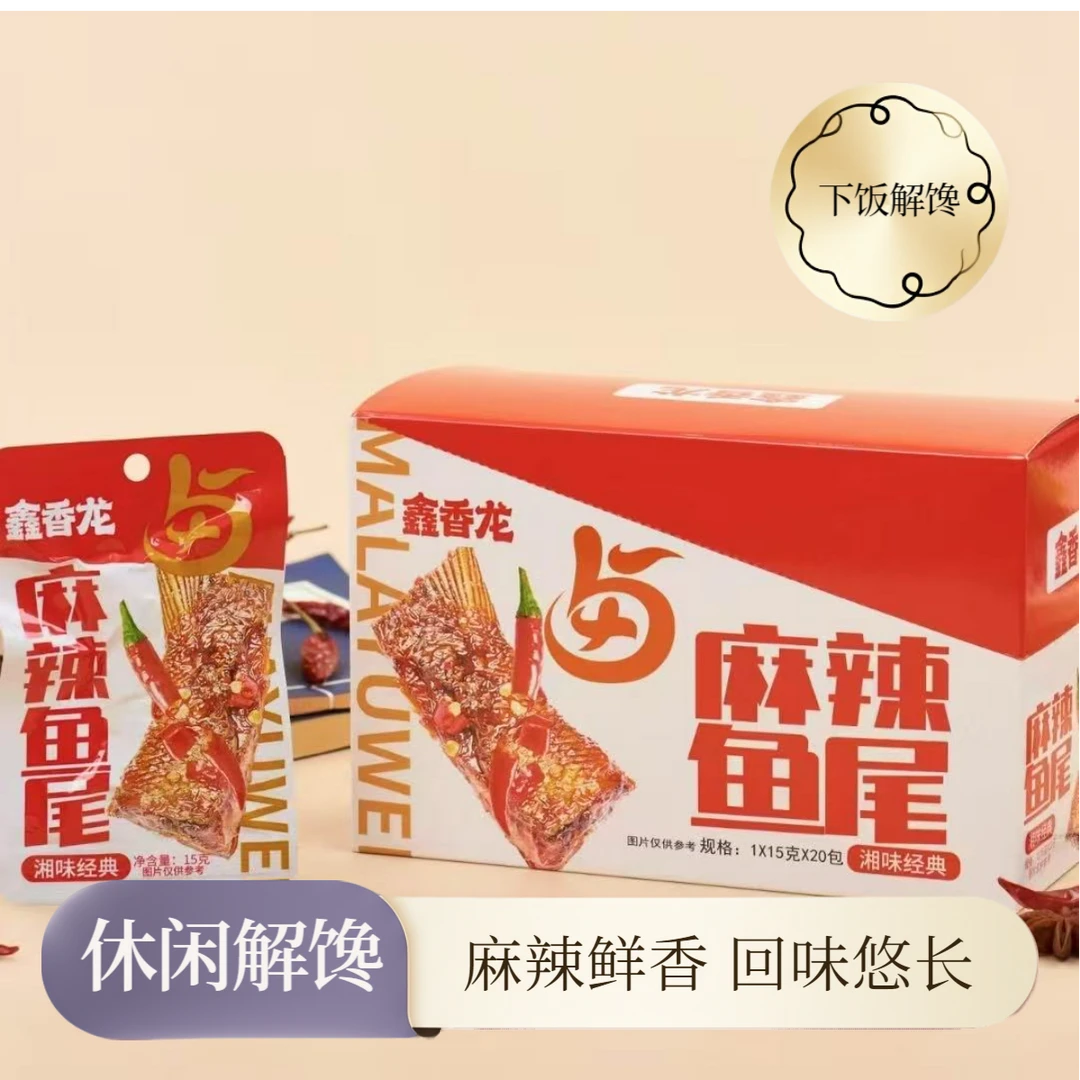 湖南特产鑫香龙香辣鱼块麻辣鱼尾1x15克X20袋独立小包装解馋零食