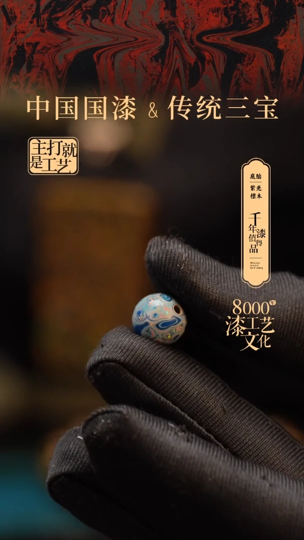 【闪购商品】闽越漆艺非遗漆珠10mm