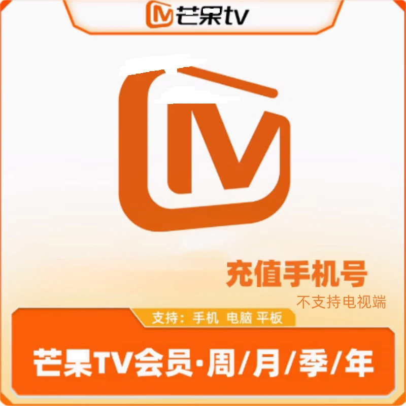 【填写手机号直充】芒果TV会员周卡/月卡/季卡/年卡 不支持电视端