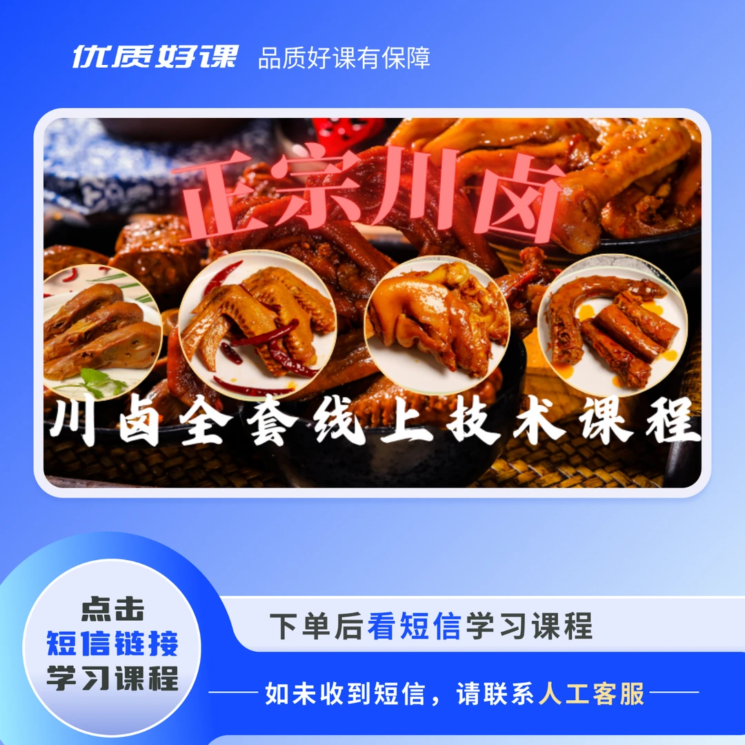 川卤全套卤味技术教程