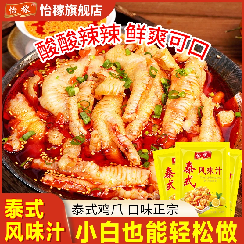 泰式风味汁泰式柠檬鸡爪调料无骨鸡爪调料泡凤爪鸡脚酸辣捞汁海鲜