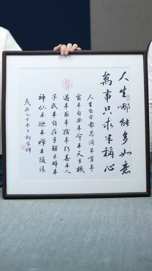 书法人生哪能多如意52*52