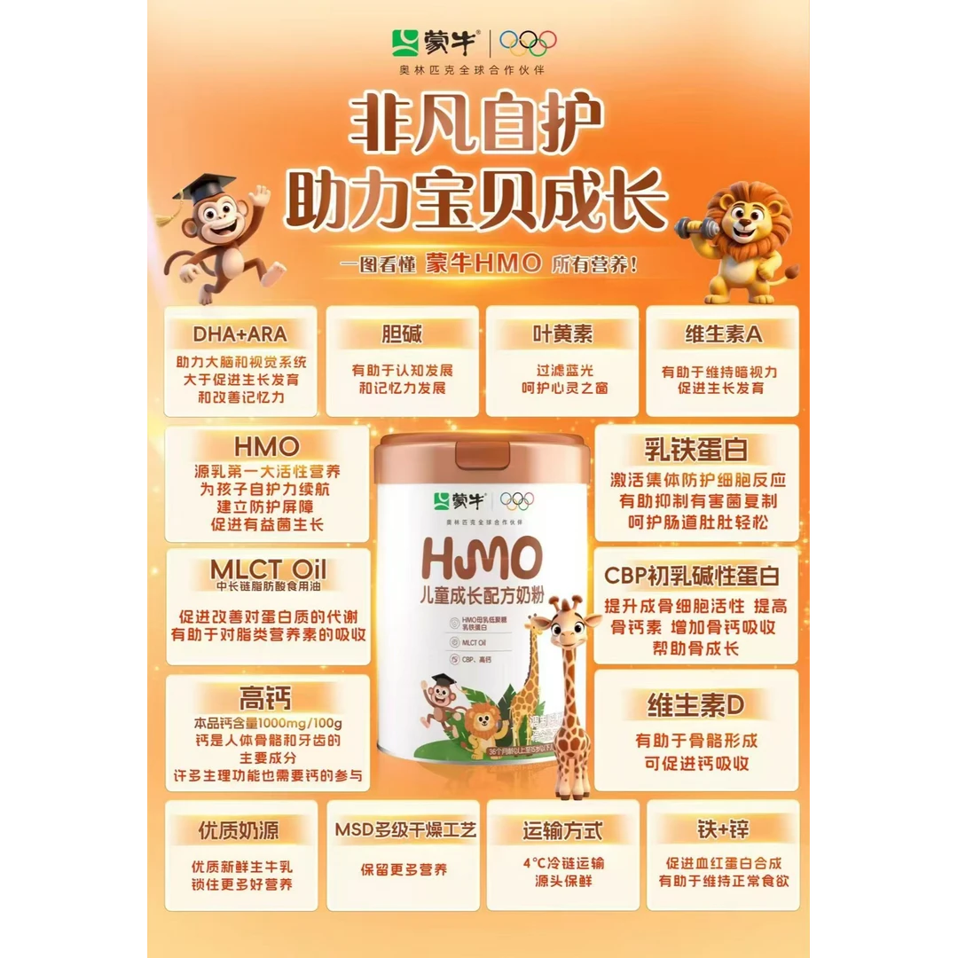 蒙牛HMO儿童成长奶粉