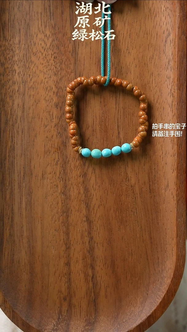 手串橄榄核未镶嵌湖北原矿绿松石(不含绳)YXH-005