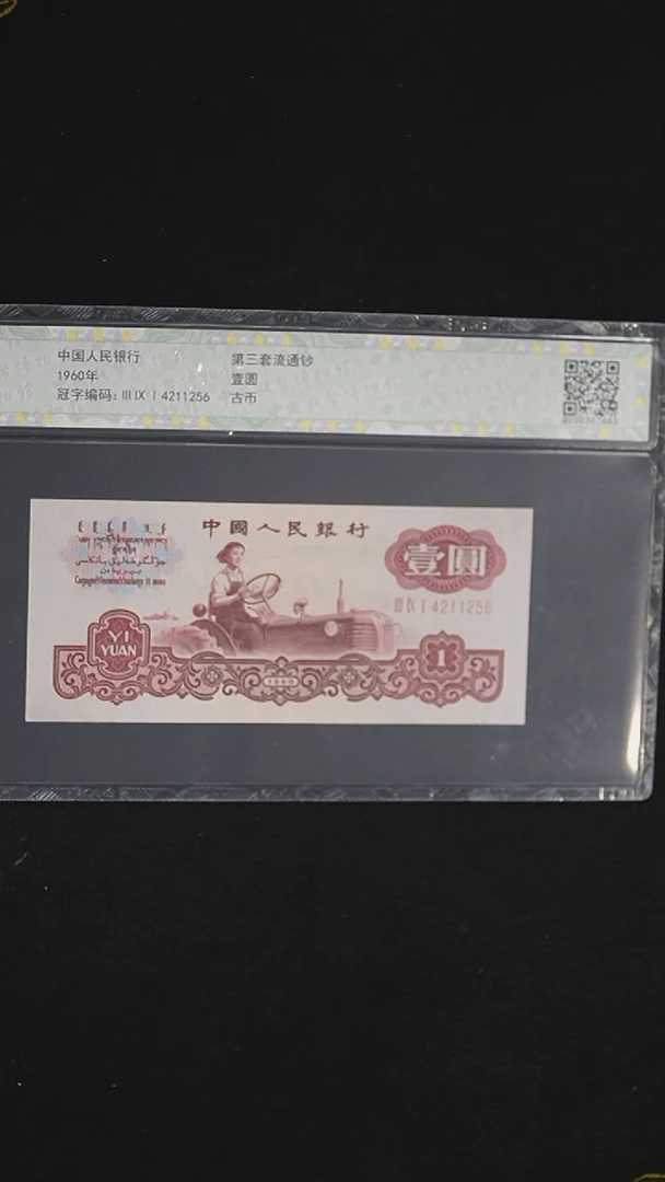 QBPJ1012 第三套退市钞 1960年1元单张（古币拖拉机）单张 钱博评级