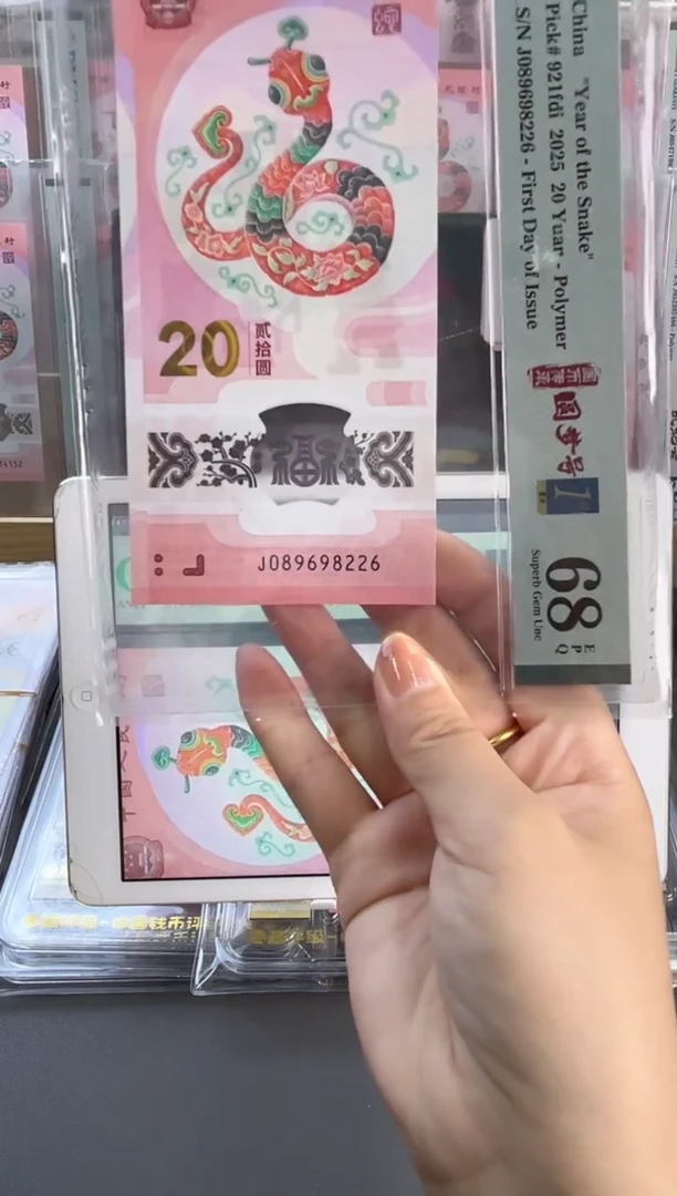 塑料蛇钞圆梦号四标首日PMG68分尾226 满号