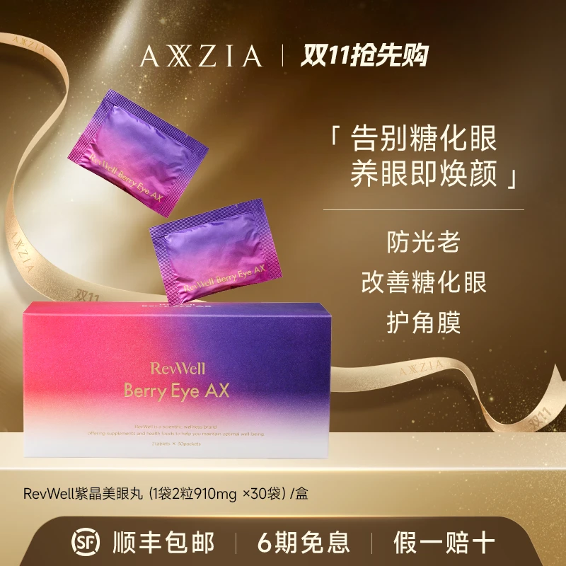 AXXZIA 紫晶晓姿抗糖化护眼丸(1袋2粒910mg×30袋）/盒