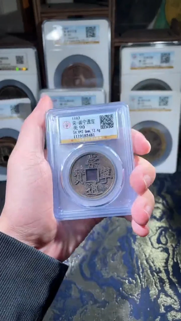 铜宋代崇宁通宝公博90分