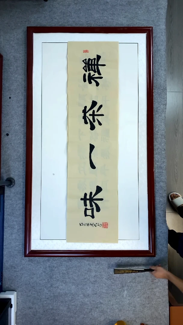 书法苗建武仿古宣禅茶一味