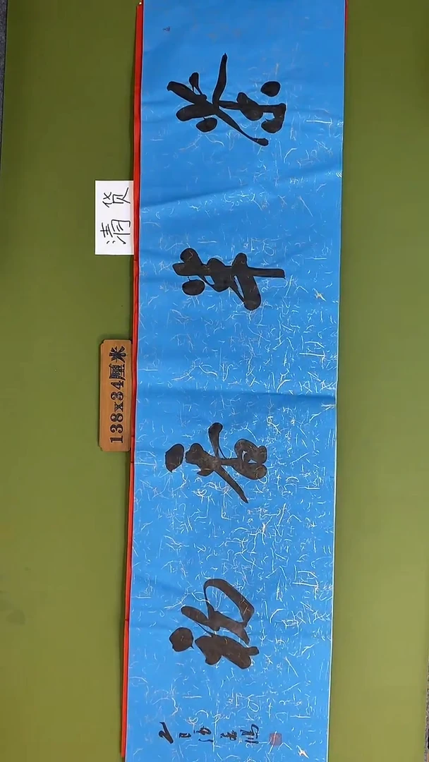 书法书法 张若鸿 尺寸138cm*34cm