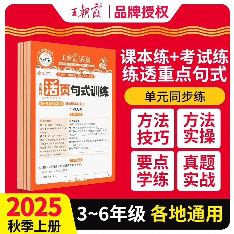 2025秋王朝霞活页小学语文句式训练三四五六年级上册专项练习