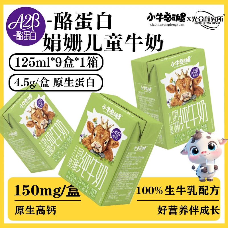 光合纯牛奶A2β儿童奶整箱装4.5g优质蛋白125ml*9盒稀有娟姗奶源