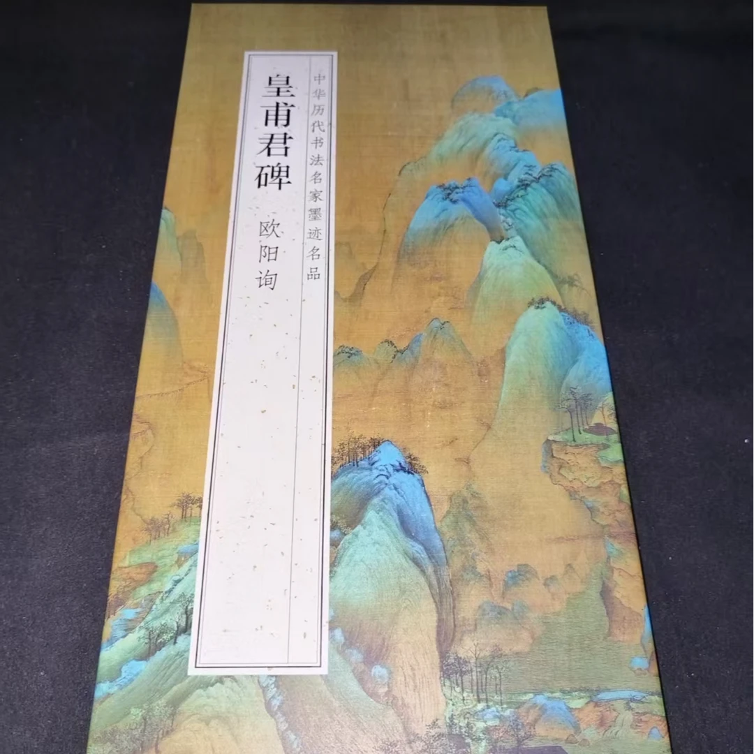 大尺寸折页（630*33）欧阳询黄甫君碑装饰字画印刷版