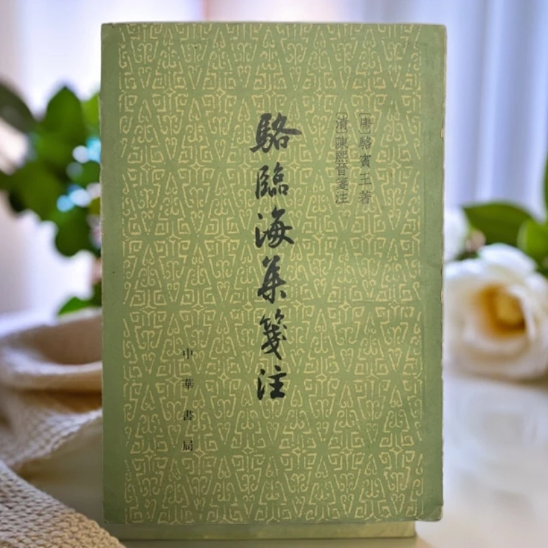 8新  骆临海集笺注 中华书局 1961年1版1印2500册D