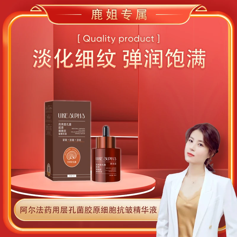 【鹿姐专属】阿尔法药用层孔菌胶原细胞抗皱精华液
