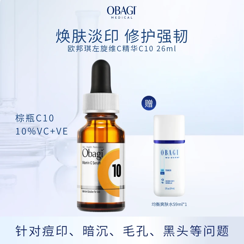 【达人专属】OBAGI欧邦琪棕瓶C10VC+VE26ml精华液提亮肤色改善粗糙