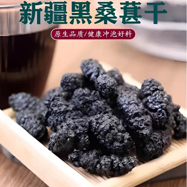 正宗新疆黑桑葚干专用泡水黑桑葚干100%纯桑葚正宗新疆桑葚干