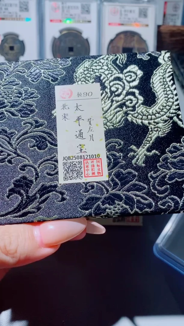 铜古钱币古钱币（国然）太平90分1010