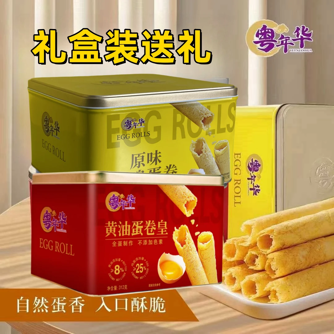 【新年好礼】粤年华港式经典蛋卷312g礼盒装送礼自留都合适