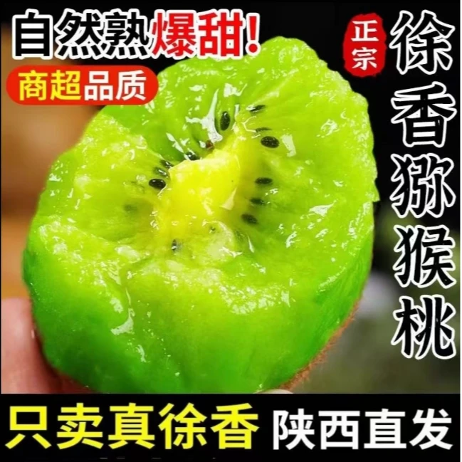 【徐香】正宗眉县徐香猕猴桃绿心奇异果软糯坏果包赔偏远地区专享