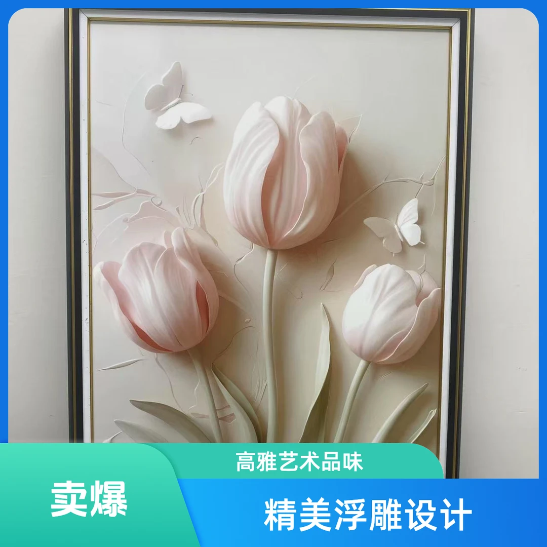 A40奶油郁金香简约轻奢风格财运亨通餐厅卧室过道走廊客厅装饰画